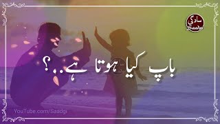 Baap Quotes | Beta Quotes | Urdu Motivational Quotes | Urdu Quotes | Hindi Quotes | Father Quotes