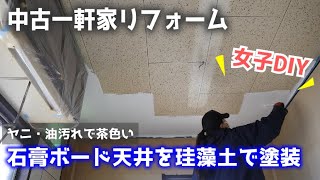 【女子DIY】ヤニ･油で汚れた石膏ボード天井を真っ白に✨珪藻土で塗装しました【リフォーム｜掃除｜】