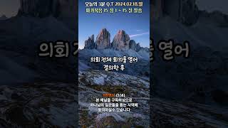 오늘의3분큐티QT 20240218 1번영상 #shorts #말씀 #성경 #QT #묵상 #진리 #생명의삶 #큐티#bible #jesus#quiet #time