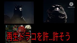 怪獣愛は無限大「再生ドラコ 再生テレスドン 再生ピグモン編」