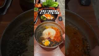 【新大久保グルメ】破格の韓国料理食べ放題！#東京グルメ #japanesefood #shorts