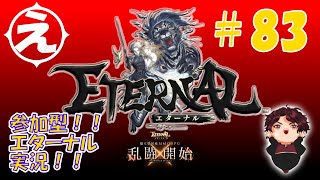 【エターナル】今日もまったりレベル上げ！軍団設立したよん！【 #ETERNAL 】えくたん #83