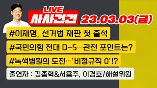 [사사건건 live 풀영상]이재명, 선거법 재판 첫 출석/추가 체포안 예상…표결 보이콧?/국힘 당권 주자들 막바지 전략은?(김종혁\u0026서용주)녹색병원의 도전…'비정규직 0'