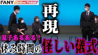 すゑひろがりず南條が双子を学ぶ！吉田たちが子供の頃していた儀式とは!?