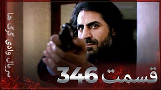 سریال وادی گرگ ها | 346. قسمت را تماشا کنید (Farsi Dubbed)