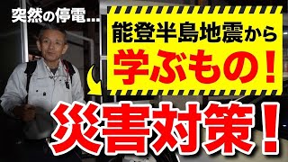 【注文住宅】能登半島地震から学ぶ！絶対やるべき災害対策をプロが教えます！【災害対策】