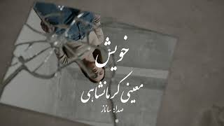 شعر عاشقانه از معینی کرمانشاهی : پرده پرده آنقدر از هم دریدم خویش را