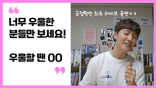 [아침긍정확언 247일째] 너무 우울한 분들맨 보세요! 우울함을 타파하는 법 / 240819