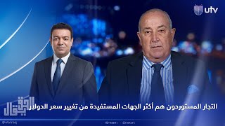 د.محمود داغر: التجار المستوردون هم أكثر الجهات المستفيدة من تغيير سعر صرف الدولار