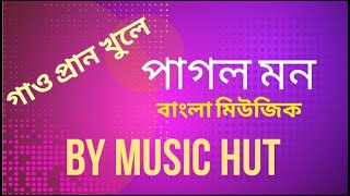 pagol mon music bangla karaoke song