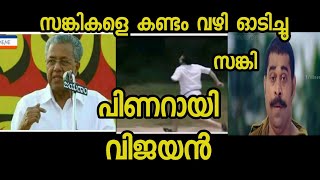 സങ്കികളെ കണ്ടം വഴി ഓടിച്ചു pinarayi vijayan | Troll video