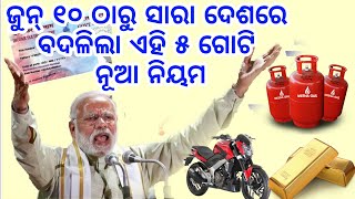 ୧୦ ଜୁନ ଠାରୁ ଦେଶ ସାରା ଲାଗୁହେଲା ଏହି ୫ଟି ନୁଆ ନିୟମ, ଜାଣି ରଖନ୍ତୁ ଆପଣଙ୍କ ପାଇଁ ବହୁତ ଜରୁରୀ ଅଟେ