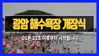 [LIVE]  광암 해수욕장 개장식