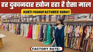 हर दुकानदार खोज रहा है ऐसा माल  || KURTI MANUFACTURER SURAT ||