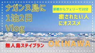 【沖縄無人島ステイVlog】ナガンヌ島/那覇からフェリー20分/ウミガメ初遭遇