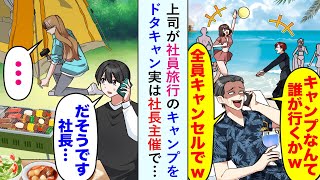 【漫画】上司が社員旅行のキャンプをドタキャンするが俺「だそうです...社長...」上司「え？」実は社長主催で…【恋愛マンガ動画】