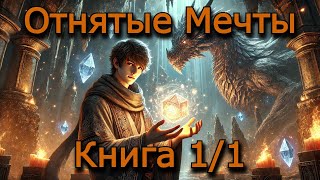 | АУДИОКНИГА | ОТНЯТЫЕ МЕЧТЫ | КНИГА 1/1 | ПОПАДАНЕЦ  #cлушатькниги #cлушатьфантастику #аудиокниги