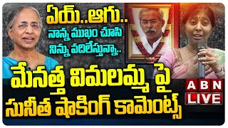 🔴LIVE: వైఎస్ విమలమ్మ పై సునీత షాకింగ్ కామెంట్స్ | YS Sunitha Reacts To YS Vijayamma Comments |ABN