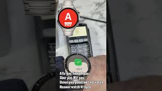 Alfa-pay оплата на часах Huawei watch 4/4pro