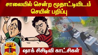 சாலையில் சென்ற மூதாட்டியிடம் செயின் பறிப்பு -  ஷாக் சிசிடிவி காட்சிகள்