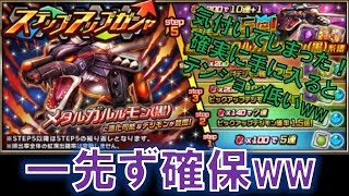 【デジモンリアライズ】一先ず確保！確実に手に入るってテンション上がらないww　digimon rearise