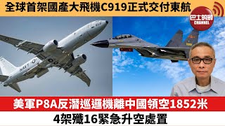 【中國焦點新聞】美軍P8A反潛巡邏機離中國領空1852米 4架殲16緊急升空處置。全球首架國產大飛機C919正式交付東航。22年12月9日