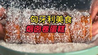 匈牙利美食-烟囱卷小蛋糕！#匈牙利 #美食 #甜品 @匈国那点儿事 @走遍匈牙利