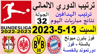 ترتيب الدوري الالماني وترتيب الهدافين ونتائج مباريات اليوم السبت 13-5-2023 من الجولة 32