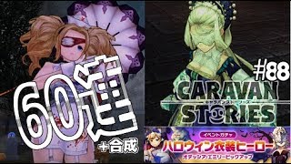 【CARAVAN STORIESガチャ】#88  エミリー☆５狙いの60連+合成で両手は揃うのか？【キャラスト気になるあの子実況】#caravanstories