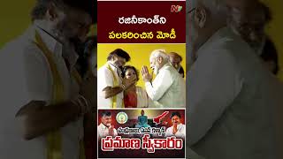 రజినీకాంత్⁬ని పలకరించిన మోడీ l Modi With Super Star Rajinikanth l NTV