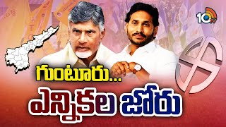 Political Heat in Guntur | AP Elections 2024 | టికెట్ తమకే  కావాలంటున్న మూడు పార్టీల నేతలు | 10TV