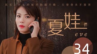 Multi-Sub【夏娃's】丨34 | 劉濤三姐妹乘風破浪，突破難關，迎接幸福丨夏娃《欢乐颂》劉濤、《镜双城》《香蜜沉沉烬如霜》王媛可、《云中歌》杜淳、《都挺好》李念、徐睿知、朴秉恩、杨紫、EVE