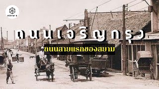 ถนนสายประวัติศาสตร์ การเดินทางผ่านมรดกของกรุงเทพฯ | กระจกหกด้าน ตอน “ถนนสายแรก”