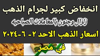 سعر الذهب اسعار الذهب اليوم الاحد 2024/6/2 في مصر