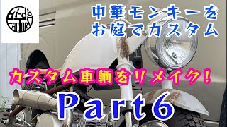 カスタムモンキーをリメイクする！Part6