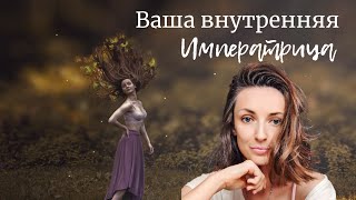 ВАША ВНУТРЕННЯЯ ИМПЕРАТРИЦА. ВАШ БАЛАНС