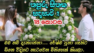 රේෂ්ම ගෑනිට ඕනෙ විදිහට නැටවෙන මිනිහෙක් | 18 කොටස | Sinhala nawa katha | Anudi & Dinesh Novels