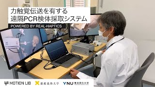 力触覚伝送を有する遠隔PCR検体採取システム