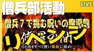 【信長の野望ｵﾝﾗｲﾝ】修羅の間リベンジ！「呪いの魔導龍」僧兵７で挑む！雑談配信