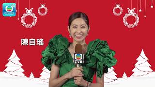 TVB 祝你聖誕快樂！｜TVB｜陳自瑤｜新年快樂 ｜聖誕節快樂