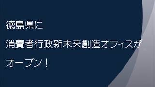 徳島県庁10階に消費者行政新未来創造オフィスがオープン