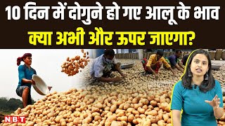 Vegetable price Hike: 10 दिन में दोगुने हो गए आलू के भाव, अभी और ऊपर जाएगा?