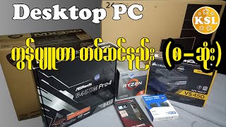 Desktop PC ကွန်ပျူတာတပ်ဆင်နည်း(စဆုံး) Asrock B450 Pro4/AMD Ryzem 5 3400G