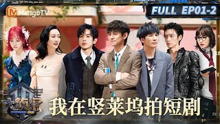 FULL《大侦探·拾光季》01案：我在竖莱坞拍短剧（中） | Who's The Murderer · Season of Memories | MangoTV