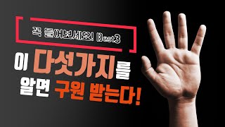 이 다섯가지를 알면 구원 받습니다!  - 앤드류강 목사님의 추천 설교 BEST3