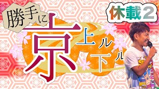 門松良祐の「勝手に京上ル下ル」番外編 [ 12月6日分 休載 ]