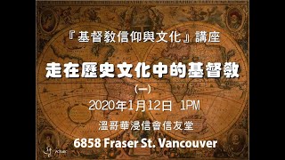 20200112《信仰與文化講座》走在歷史文化中的基督教(上)_洪予健牧師