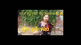 ମୁଁ ମାଆ ନୁହଁ ମାଇପ #TunguruBholanews #TunguruBhola #viralviews