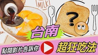 【放4大吃】超狂!台南驚奇料理就要醬吃