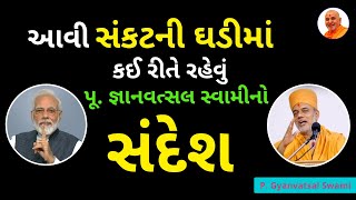 જ્ઞાનવત્સલ સ્વામીનો સંદેશ - આ સંકટ ની ઘડી માં કઈ રીતે રહેવું | Gyanvatsal Swami Speech|@ApurvaGyan​